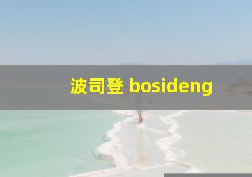 波司登 bosideng